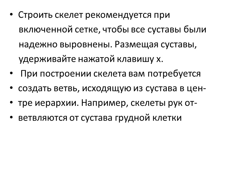 Строить скелет рекомендуется при     включенной сетке, чтобы все суставы были